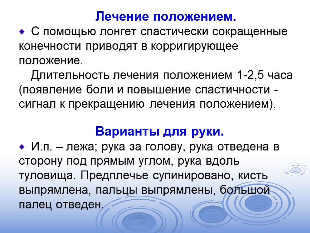 Лечение положением. С помощью лонгет спастически сокращенные конечности приводят в корригирующее положение. Длительность лечения